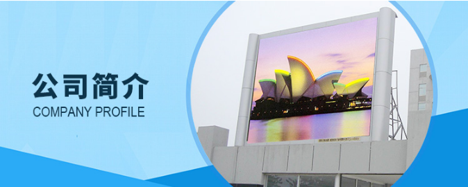 LED顯示屏 LED顯示屏